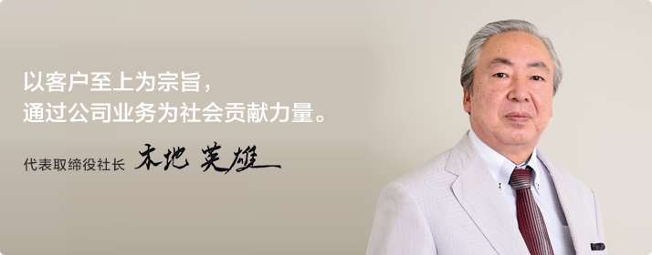 以客户至上为宗旨,通过公司业务为社会贡献力量。