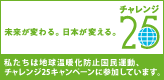 私たちはチャレンジ25キャンペーンに参加しています