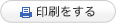 印刷をする