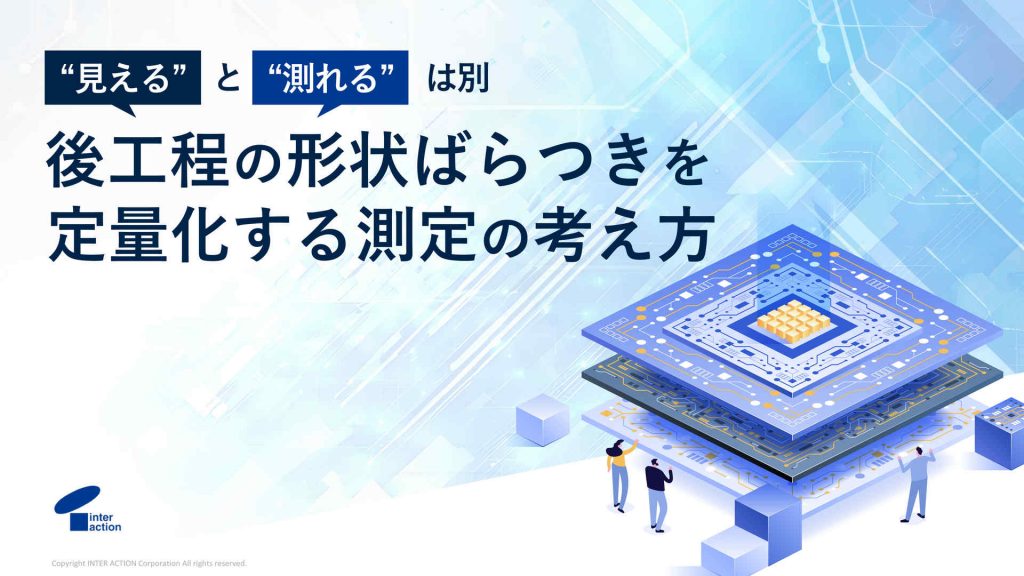 後工程の形状ばらつきを定量化する測定の考え方