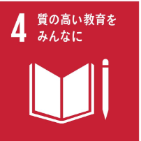 4 質の高い教育をみんなに