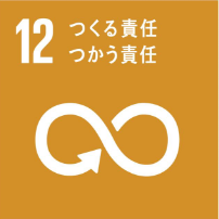 12 つくる責任つかう責任