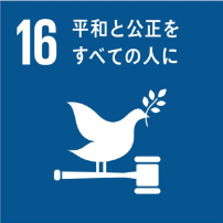 16 平和と公正をすべての人に