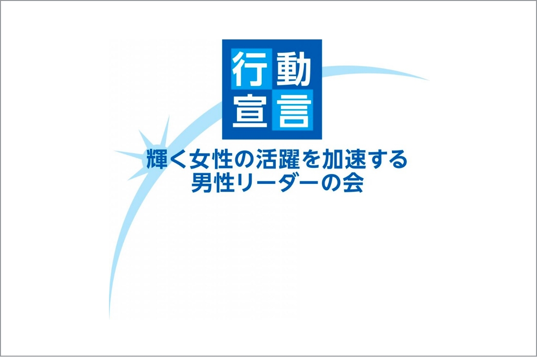 『輝く女性の活躍を加速する男性リーダーの会』のイメージ