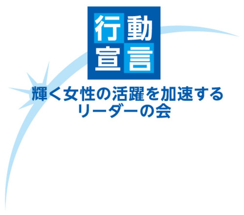 『輝く女性の活躍を加速するリーダーの会』のイメージ